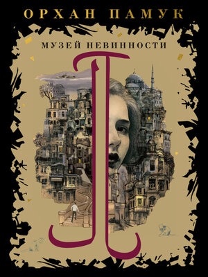 cover image of Музей Невинности